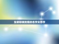 生僻却美到爆的名字女四字(汇总艺术性的女孩名字)