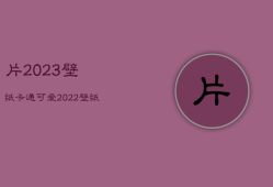 片2023壁纸卡通可爱，2021壁纸卡通