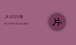 片2023壁纸卡通可爱，2021壁纸卡通
