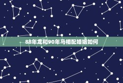 88年龙和90年马相配婚姻如何(幸福美满的方法)