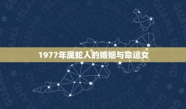 1977年属蛇人的婚姻与命运女(如何在婚姻中获得幸福)