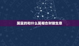 属鼠的和什么属相合财做生意(生肖属相与财运的关系)