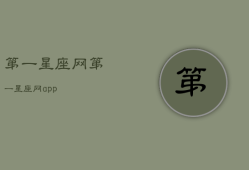 第一星座网
，第一星座网app