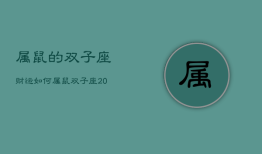 属鼠的双子座财运如何，属鼠双子座的幸运数字