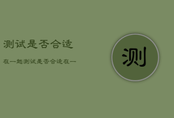 测试是否合适在一起，测试是否合适在一起的问题