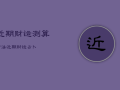 近期财运测算方法，近期财运占卜