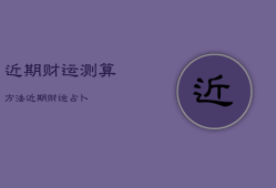 近期财运测算方法，近期财运占卜