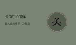 关帝
100解签大全，关帝
签诗解说大全1