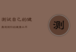 测试自己的健康，测测你的健康水平
