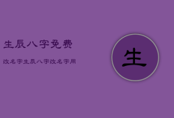生辰八字免费改名字，生辰八字改名字有科学道理吗