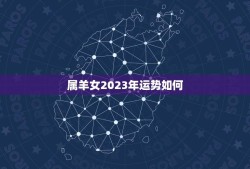 属羊女2023年运势如何(详解属羊女2023年运势)