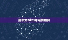 属羊女2023年运势如何(详解属羊女2023年运势)