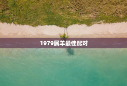 1979属羊最佳配对，1979属羊最佳配对鸡好不好