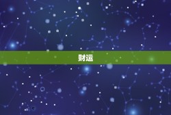 金牛2023年运势详解(财运亨通事业顺利爱情甜蜜)