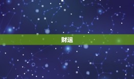 金牛2023年运势详解(财运亨通事业顺利爱情甜蜜)