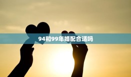 94和99年婚配合适吗(探讨年龄差异是否影响婚姻幸福)