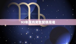 93年属鸡男生配偶是谁？(根据生肖星座分析配对)