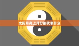 太阳月亮上升分别代表什么(星象学中的重要指示)