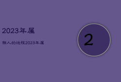 2023年属猴人的运程，2022属猴的运势