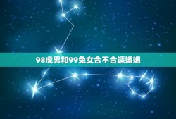 98虎男和99兔女合不合适婚姻(星座配对分析)