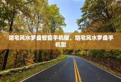 阴宅风水罗盘智能手机版，阴宅风水罗盘手机型