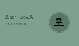 星盘中法达是什么意思，星盘 法达