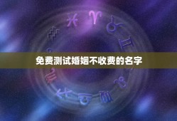 免费测试婚姻不收费的名字(推荐几个免费婚姻测试网站)