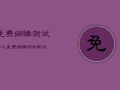 免费姻缘测试个人，免费姻缘测试配对