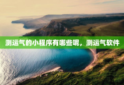 测运气的小程序有哪些呢，测运气软件