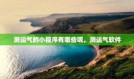 测运气的小程序有哪些呢，测运气软件