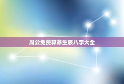 周公免费算命生辰八字大全(掌握生辰八字算命的方法和方法)