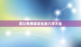 周公免费算命生辰八字大全(掌握生辰八字算命的方法和方法)