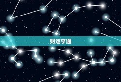 天蝎座今日运势女星座屋(星象变幻财运亨通)