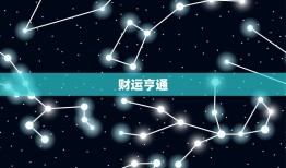 天蝎座今日运势女星座屋(星象变幻财运亨通)