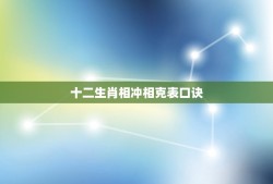 十二生肖相冲相克表口诀(了解生肖相冲相克的方法)