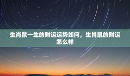 生肖鼠一生的财运运势如何，生肖鼠的财运怎么样