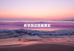 名字测试周易男女，名字测算周易免费