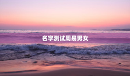 名字测试周易男女，名字测算周易免费