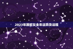 2023年属蛇女全年运势及运程(幸运星座指南)