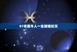 97年属牛人一生婚姻状况(介绍婚姻路上的牛气十足)