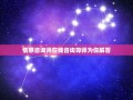 情感咨询师在线咨询导师为你解答(情感问题解决专家)