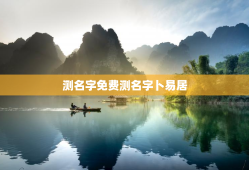 测名字免费测名字卜易居，免费测名字测试结果