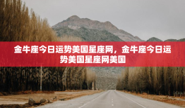 金牛座今日运势美国星座网，金牛座今日运势美国星座网美国