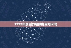 1992年属猴的姻缘时间如何呢(探寻猴年恋爱运势)