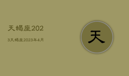 天蝎座2023，天蝎座2023年3月18日运势