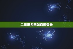 二建报名网站官网登录(快速入口，便捷报名)