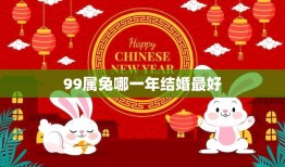 99属兔哪一年结婚最好(如何选择最佳婚期)