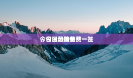 今日运势抽签

，今日运势免费一签