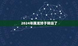 2024年属龙终于转运了(属龙人士的运势分析与预测)