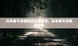 白羊座今日偏财运运势查询，白羊座今日财运运势